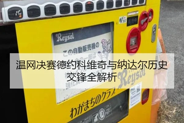 温网决赛德约科维奇与纳达尔历史交锋全解析